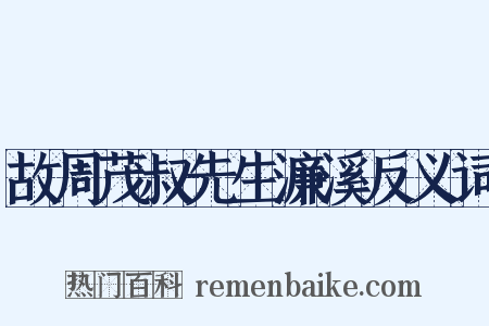 故周茂叔先生濂溪反义词是什么意思的图片